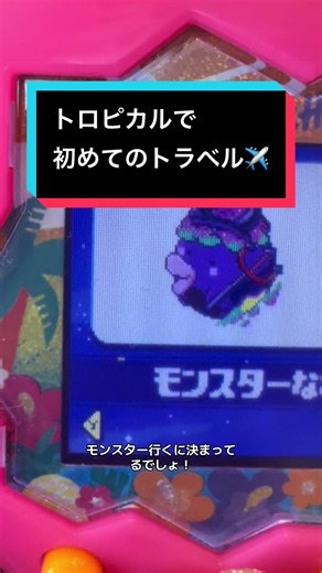 たまごっちパラダイス トロピカルで初めてのトラベルの遊び方