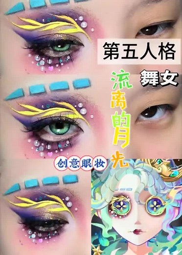 Dancer wandering in the moonlight creative version of the eye makeup tutorial cr: 33138351 #FifthPersonalityDancer #Makeuptutorial #Creativeeyemakeup #mimiaawshoppe #cosplay