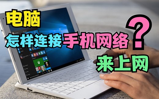 电脑怎样连接手机网络来上网？2种方法：手机热点 蓝牙网络共享
