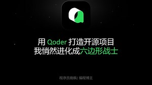 AI编程必备，从易到难的10大技巧 | 阿里Qoder | 线下分享 | 程序员晚枫
