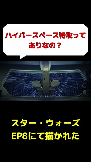 ハイパースペース特攻はあり？スター・ウォーズ最後のジェダイ解説