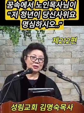 [Episode 212] In my dream, an elderly pastor said, "That young man is your son-in-law, take heed"...