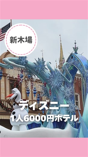 ももトラベル｜国内海外旅行・ホテル・最新イベント・デートスポット | ディズニークリスマス行くならこのホテル🎄 気になる人は保存してね🫶🏻 ディズニーホテルどこも高いけど、ここは舞浜駅まで電車ですぐだし、アメニティ充実でコスパ最強🚌 お泊まりディズニーにおすすめだよ！ 📍 JR東日本ホテルメッツプレミア東京ベイ新木場... | Instagram