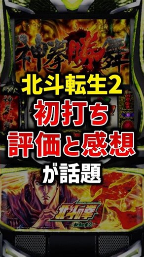 Smart Slot Fist of the North Star: Reincarnation Chapter 2 - First Play Reviews and Impressions [...