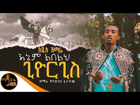 🔴 አዲስ ዝማሬ “ እኔም ልበልህ ጊዮርጊስ “ ዘማሪ ዓባይነህ ጌታቸው ‪@-mahtot‬