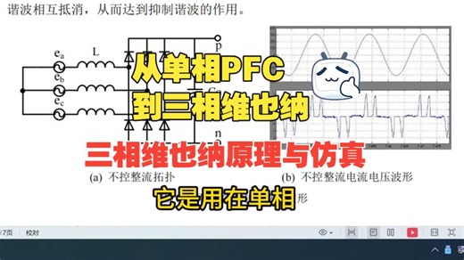 从单相PFC到三相维也纳 三相维也纳电路原理与仿真