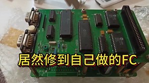 维修保养一台古老的自制FC游戏机