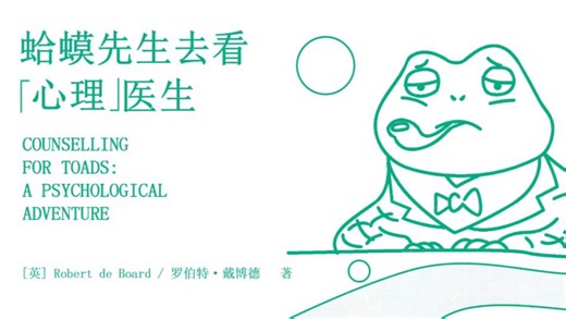 《蛤蟆先生去看心理医生》第六章 探索童年