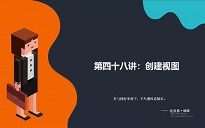 【MySQL全套教程】第四十八讲：创建视图