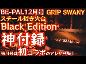 [BE-PAL December 2023 issue] This year's most amazing supplement "GRIP SWANY Steel Fire Pit Black...
