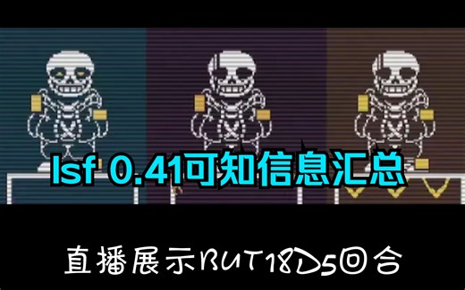 ink!sans fight 0.41可知消息汇总