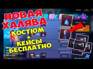 НОВАЯ ХАЛЯВА В PUBG MOBILE ! КОСТЮМ КРИСТАЛЬНЫЙ ОМАР + КЛАССИЧЕСКИЕ КЕЙСЫ БЕСПЛАТНО !