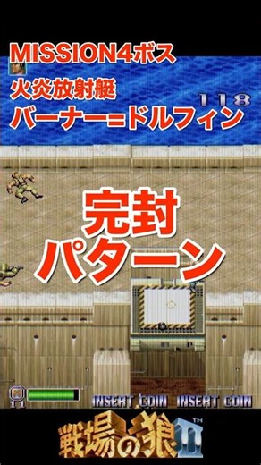 1990 カプコン｜戦場の狼Ⅱ｜4面ボス完封パターン