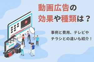 動画広告とは？作り方から効果、メリット、費用相場まで解説 | 動画制作・動画マーケティング専門メディア「VIDEO SQUARE（ビデオスクエア）」