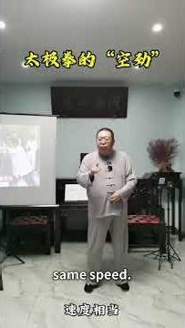 30 太极拳的“空劲”"Empty Force" (Kong Jin) in Tai Chi Chuan