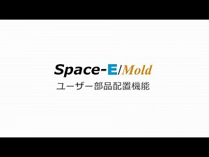 Space-E/Mold ユーザー部品配置機能の説明