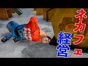 衝撃！とんでもない結末で大爆笑してしまうネットカフェ経営ゲーム END「 Internet Cafe Simulator 2 」