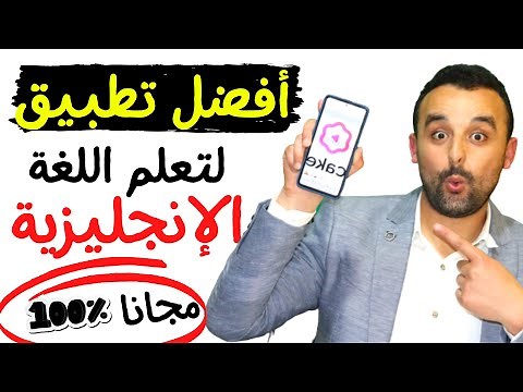 افضل تطبيق لتعلم اللغة الانجليزية | تطبيق سهل وممتع Cake