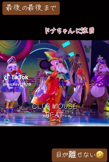 最後の最後まで目が離せなくて忙しい🤣 好きが詰まりすぎてます🤗 #東京ディズニーランド #クラブマウスビート #ミッキー #ミッキーマウス #ドナルド #ドナルドダック #チップ