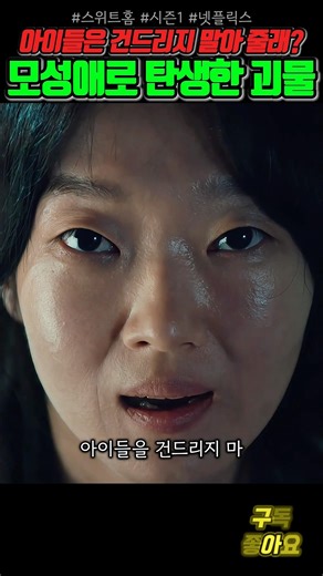 강한 모성애로부터 탄생한 괴물 명숙 #스위트홈 #시즌1