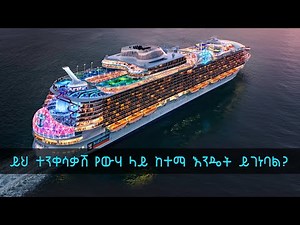 TechTalk With Solomon S18 Ep8: ይህ የውሃ ላይ ተንቀሳቃሽ ከተማ የሚገነባው እንዴት ነው?