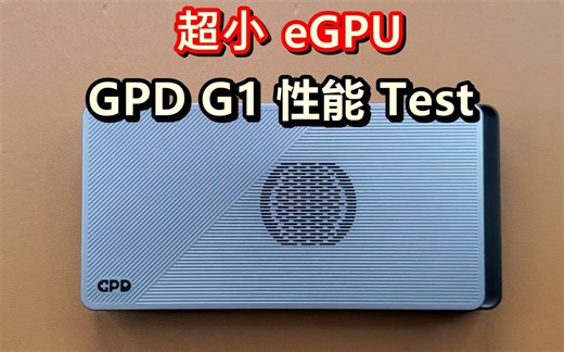 超小eGPU GPD G1 性能测试！
