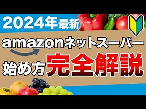 【2024年最新】アマゾンネットスーパー配達の始め方【完全解説】初心者必見！