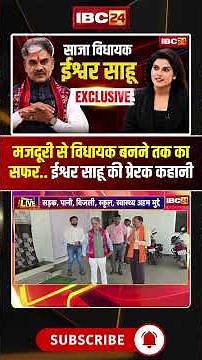 मजदूरी से विधायक बनने तक का सफर..MLA Ishwar Sahu की प्रेरक कहानी..#IshwarSahu #SajaMLA #CGPolitics