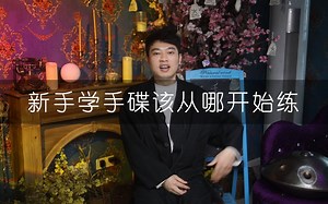 新手学手碟handpan该从哪儿开始练