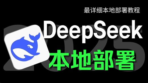 全网最简单详细 | DeepSeek本地部署教程（无废话纯干货）