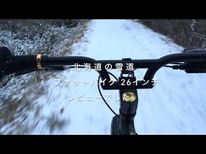 ファットバイク（Fatbike）26インチ ブロンクス〜雪道走行レビュー