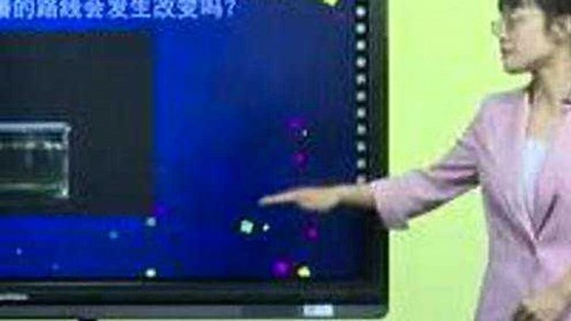 教科版五年级上册科学1.4《光的传播方向会发生改变吗》微课（讲课视频）