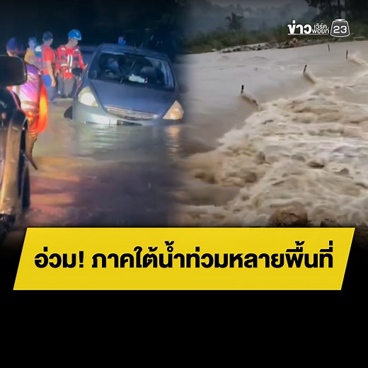 ฝนถล่มคนจมน้ำดับ-ต้นไม้ทับบ้านพัง l ตลาดข่าว - ข่าวเช้าเวิร์คพอยท์ l 20 พ.ย.68 . พื้นที่ภาคใต้ยังคงหน้าเป็นห่วง จากสถานการณ์น้ำท่วมในหลายพื้นที่ เช่น จ.นครศรีธรรมราช ฝนตกหนัก มีรายงานว่าคนจมน้ำน้ำเสียชีวิตแล้ว 2 ราย ที่อ.ท่าศาลา ส่วนที่ อ.สิชล เกิดฝนตกหนักลมกรรโชกแรง ต้นมะพร้าวล้มทับบ้านเรือนของชาวบ้านเสียหาย 2 หลัง . #ฝนตก #น้ำท่วม #ภาคใต้ #ข่าวเวิร์คพอยท์23 #ข่าวเวิร์คพอยท์23ออนไลน์ | ข่าวเวิร์คพอยท์ 23
