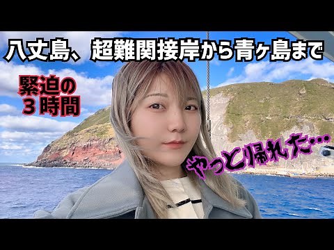超難関接岸【底土港から】青ヶ島へ