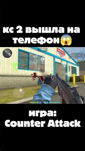 Кс 2 вышла на телефон 😨 | Counter Attack Multiplayer FPS