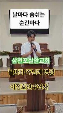 #날마다숨쉬는순간마다#주님께영광#찬양인도자#이정호안수집사#대한예수교장로회합동교단#삼천포실안교회