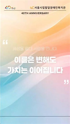 개관 40주년 이야기 #12 / 이름은 변해도 가치는 이어집니다