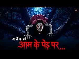 आम के पेड़ पर | Horror Story In Hindi | Horror Story😱 | LNK Tv Live Stream