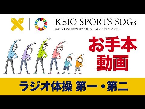 ラジオ体操第一・第二
