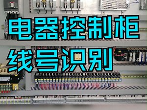 电器控制柜线号识别