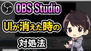 OBSのシーンやソースの欄が消えた時の対処法！位置変更のやり方も解説！