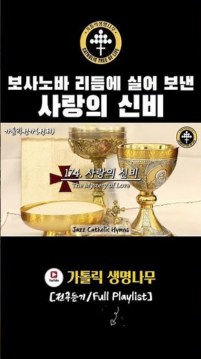 Jazz Catholic Hymes ✝️ 재즈가톨릭성가 #성가 #찬양 #ccm