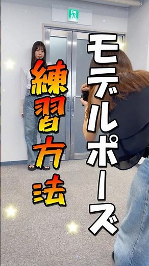 【モデル】ポーズの練習方法