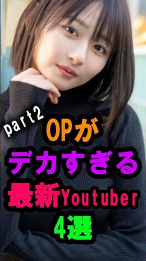 OPがでかい最新YouTuber #雑学#雑談