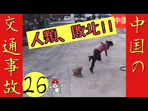 笑ってはいけない中国の交通事故② ヒヤリハット 予想外な衝撃映像 中国の交通事故集26