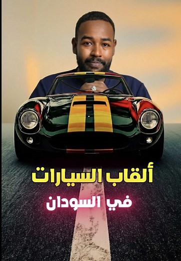 ألقاب السيارات في السودان — أشهر ألقاب المركبات السودانية
