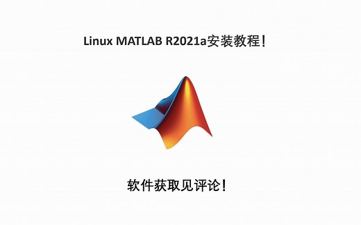 Linux MATLAB R2021a安装教程！