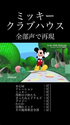 もちもちもっちゃん on Instagram: "ミッキーマウス クラブハウス 全部声で再現してみた #ミッキー #ディズニー #アカペラ #音割れ #再現 #歌い手 #ドナルド #デイジー #グーフィ #ミニー #Disney #mickey #song #sing #acapella #Chorus"