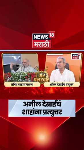 Anil Desai VS Amit Shah | 'कोर्टाचा निकाल येऊ द्या' शाहांना देसाईंचं प्रत्युत्तर | Shiv Sena UBT