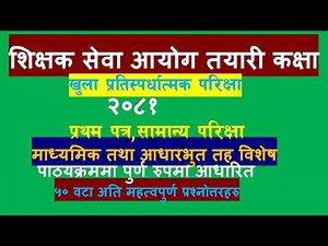 tsc model set/shikshak sewa aayog/Tsc preparation class/शिक्षक सेवा आयोग तयारी